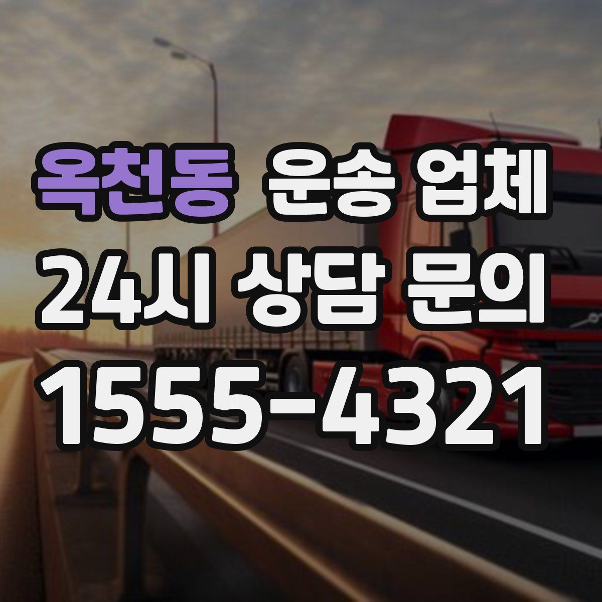 옥천동 운송 업체