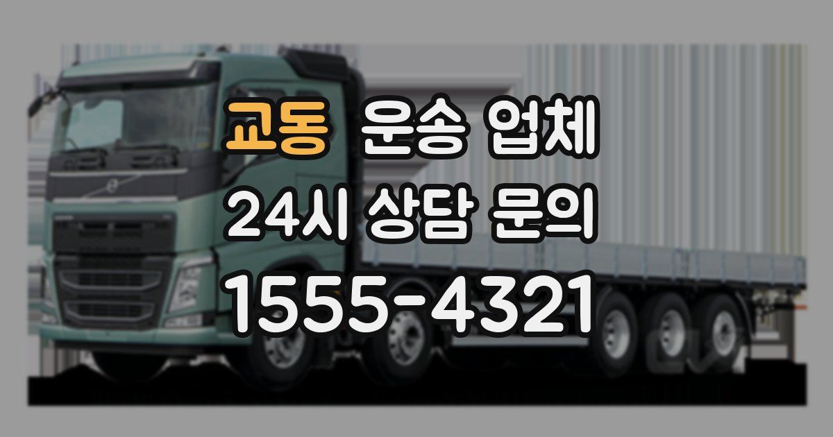 교동 운송 업체