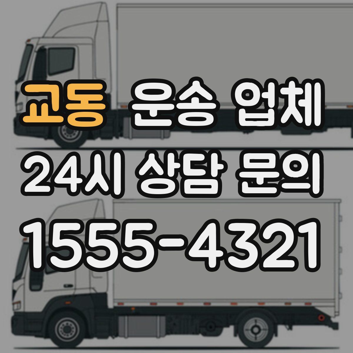 교동 운송 업체