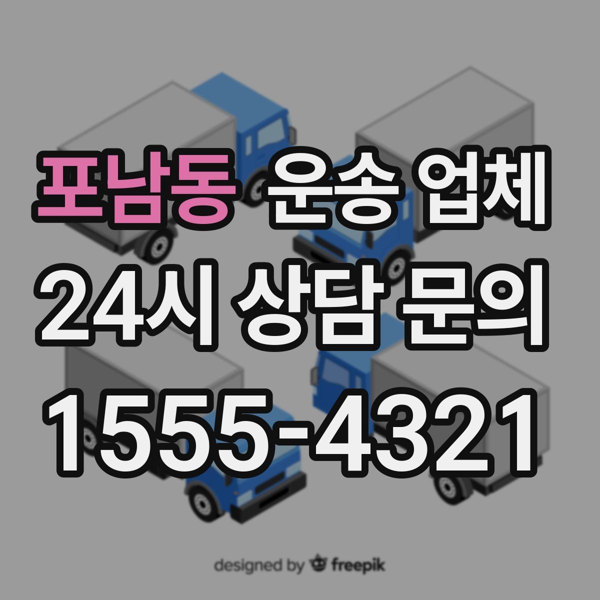 포남동 운송 업체