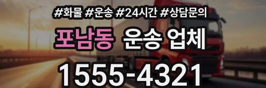 포남동 운송 업체