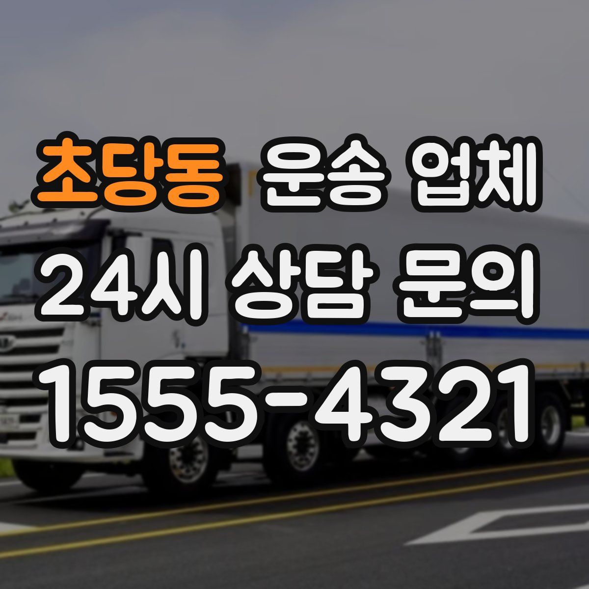 초당동 운송 업체