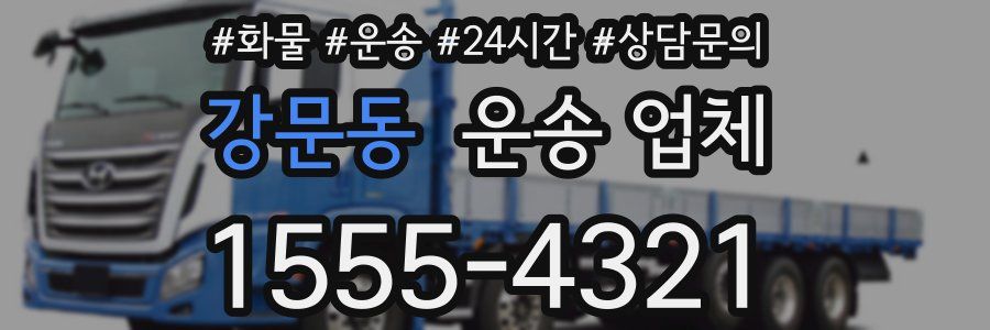 강문동 운송 업체