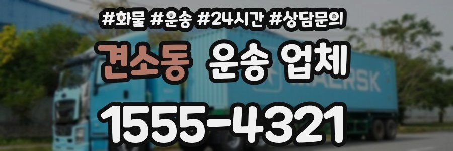 견소동 운송 업체
