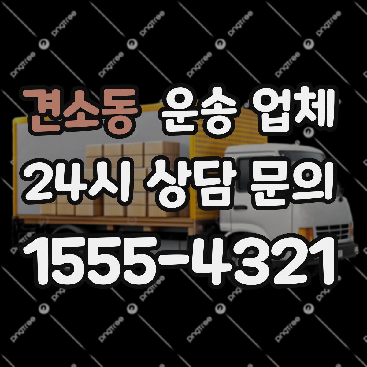 견소동 운송 업체