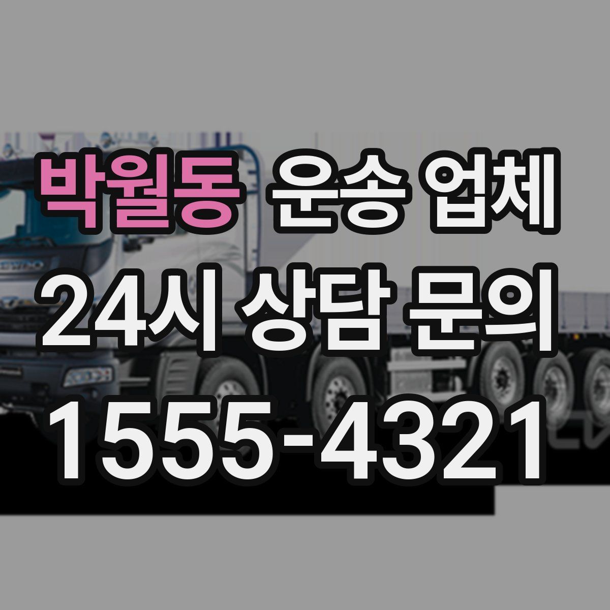 박월동 운송 업체