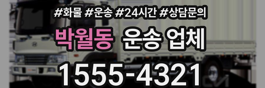 박월동 운송 업체