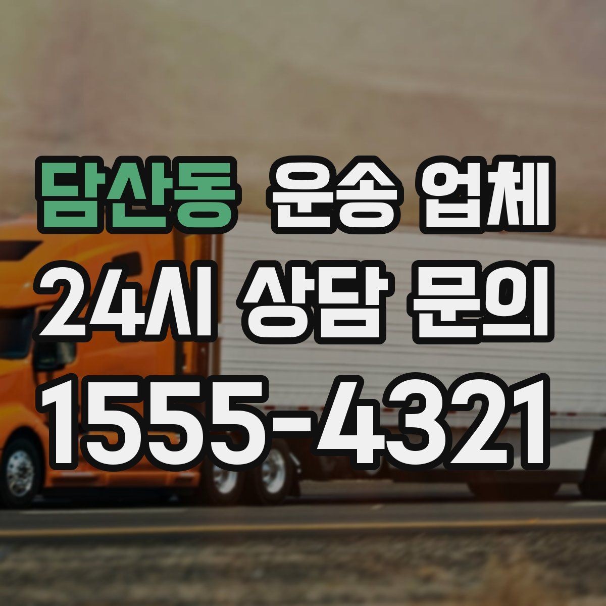 담산동 운송 업체 행사 물품 운송 시 유의사항