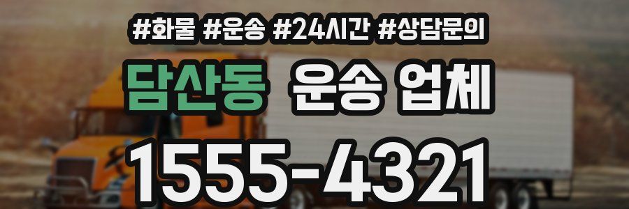 담산동 운송 업체
