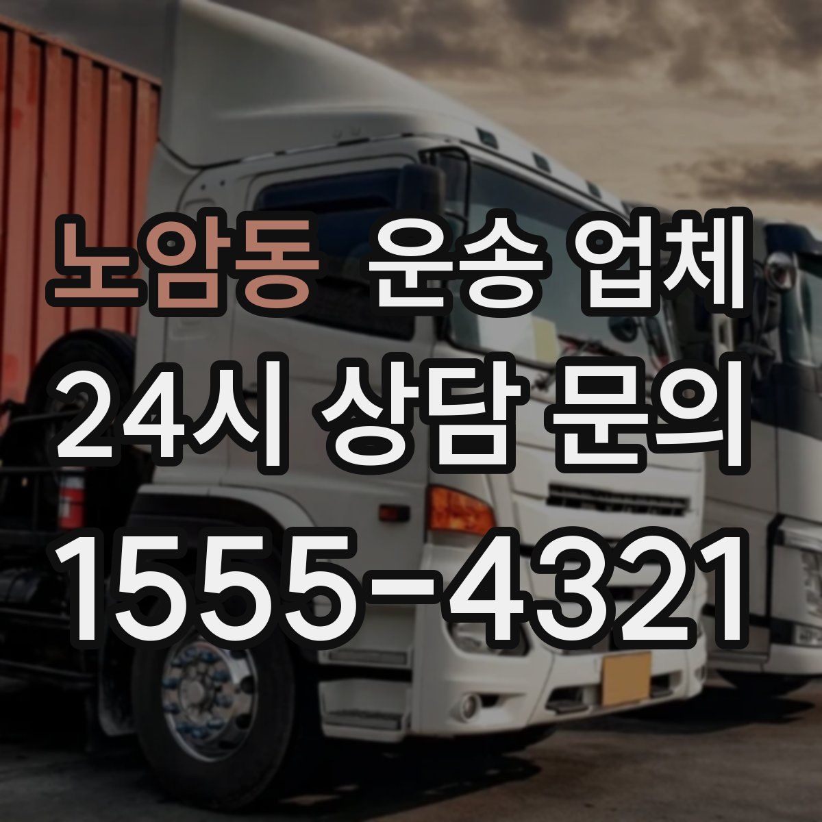 노암동 운송 업체