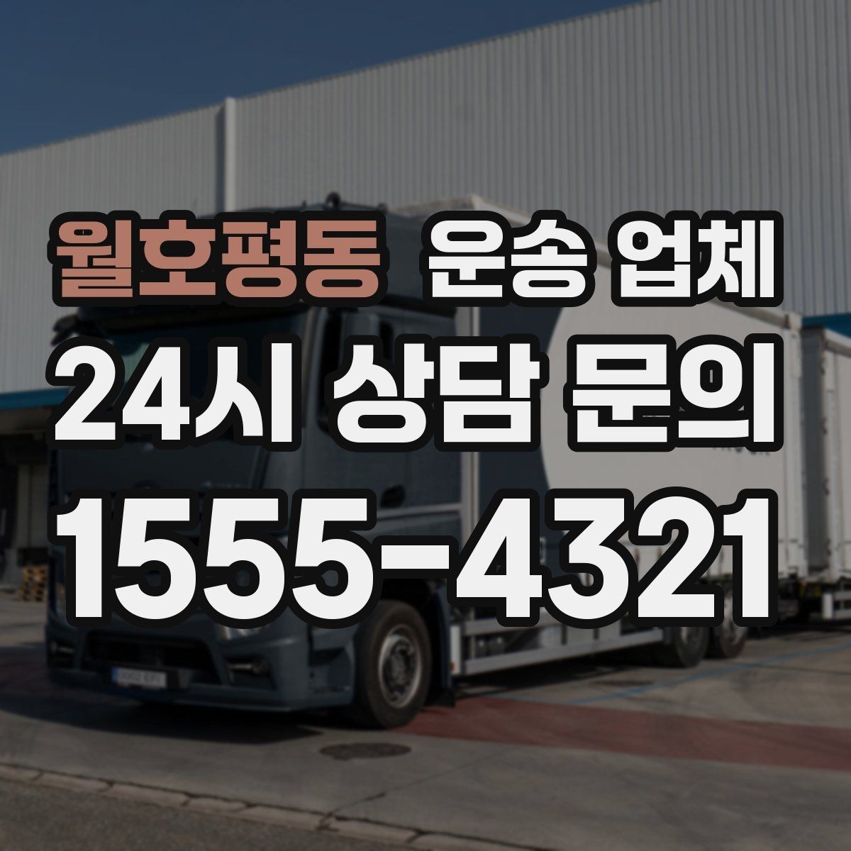 월호평동 운송 업체 이용 전 반드시 확인해야 할 것
