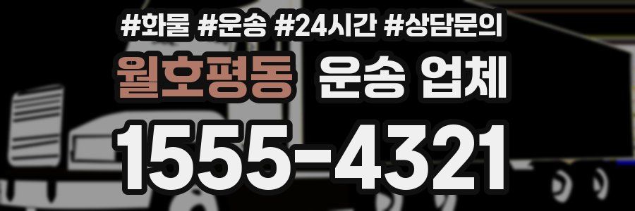 월호평동 운송 업체