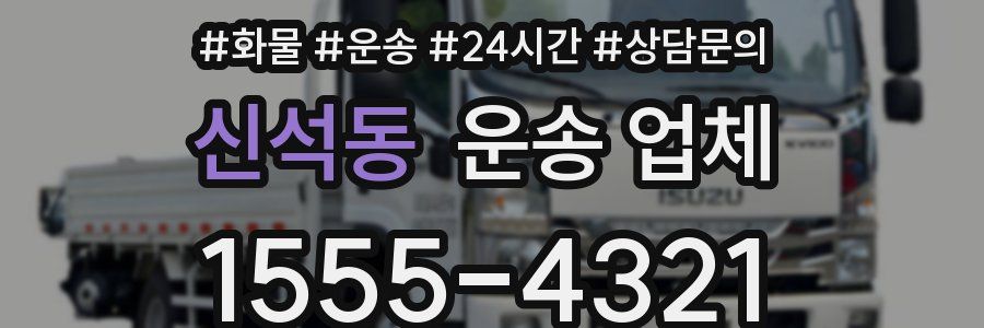 신석동 운송 업체