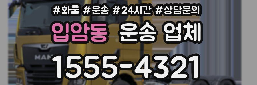 입암동 운송 업체