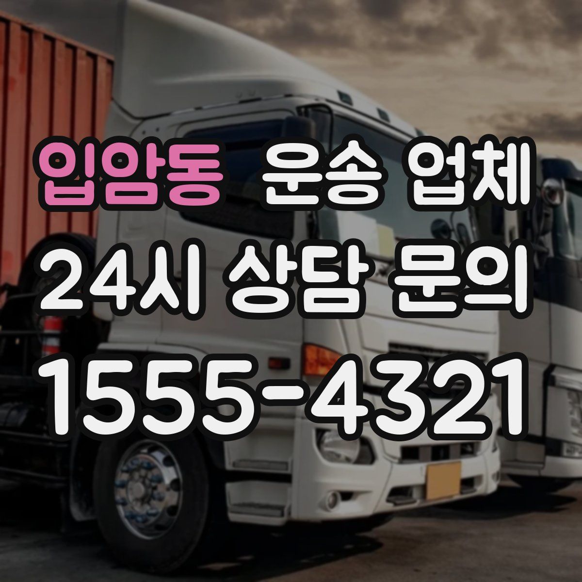 입암동 운송 업체