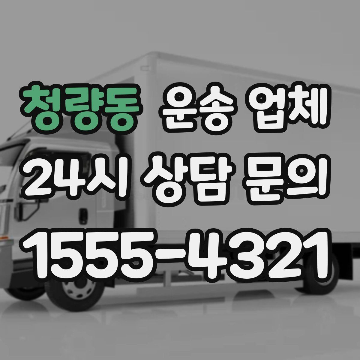 청량동 운송 업체 가구 분해 조립 포함 여부