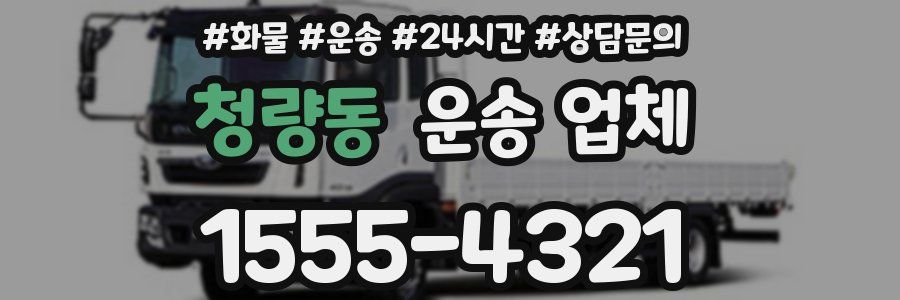 청량동 운송 업체