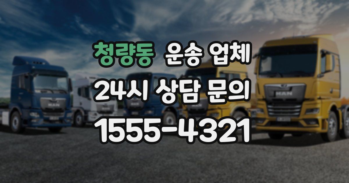 청량동 운송 업체