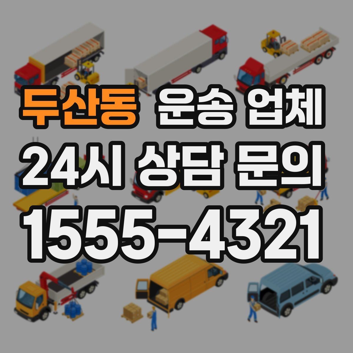 두산동 운송 업체 전화 상담 시 꼭 물어볼 질문