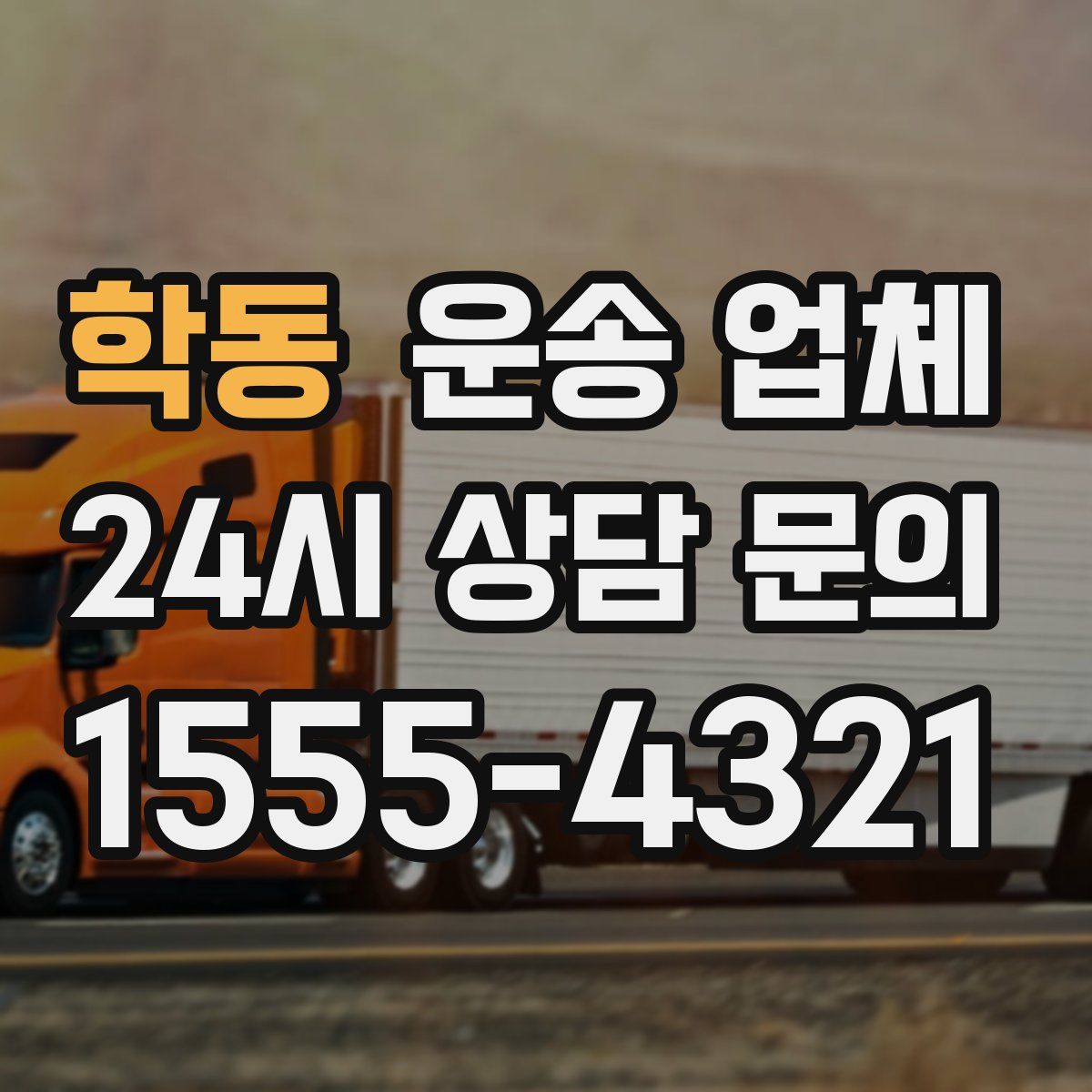 학동 운송 업체