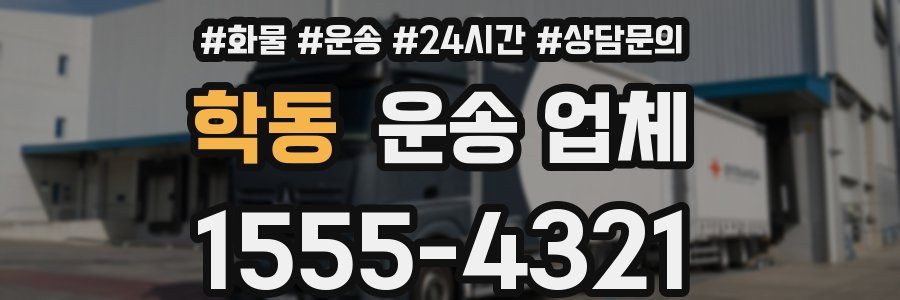 학동 운송 업체