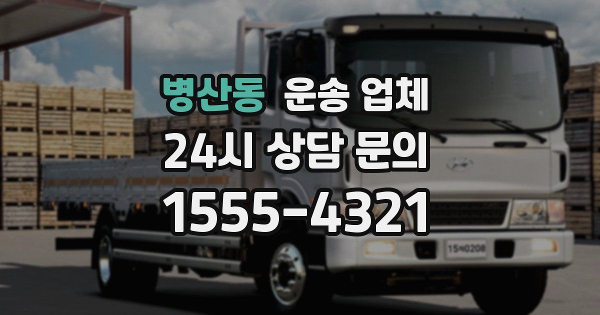 병산동 운송 업체