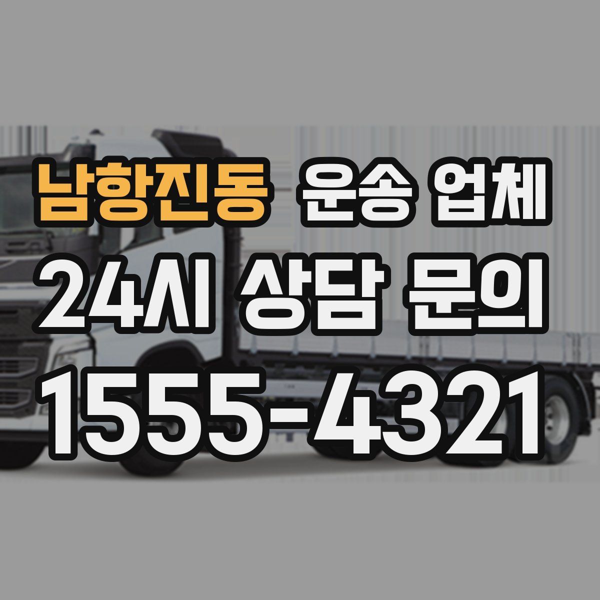 남항진동 운송 업체