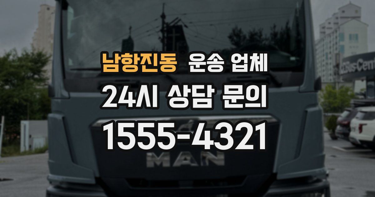 남항진동 운송 업체