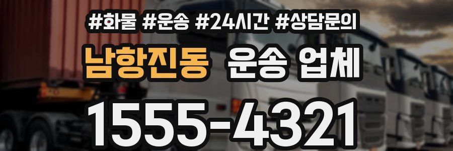남항진동 운송 업체