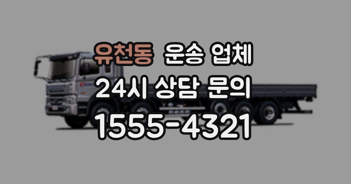 유천동 운송 업체