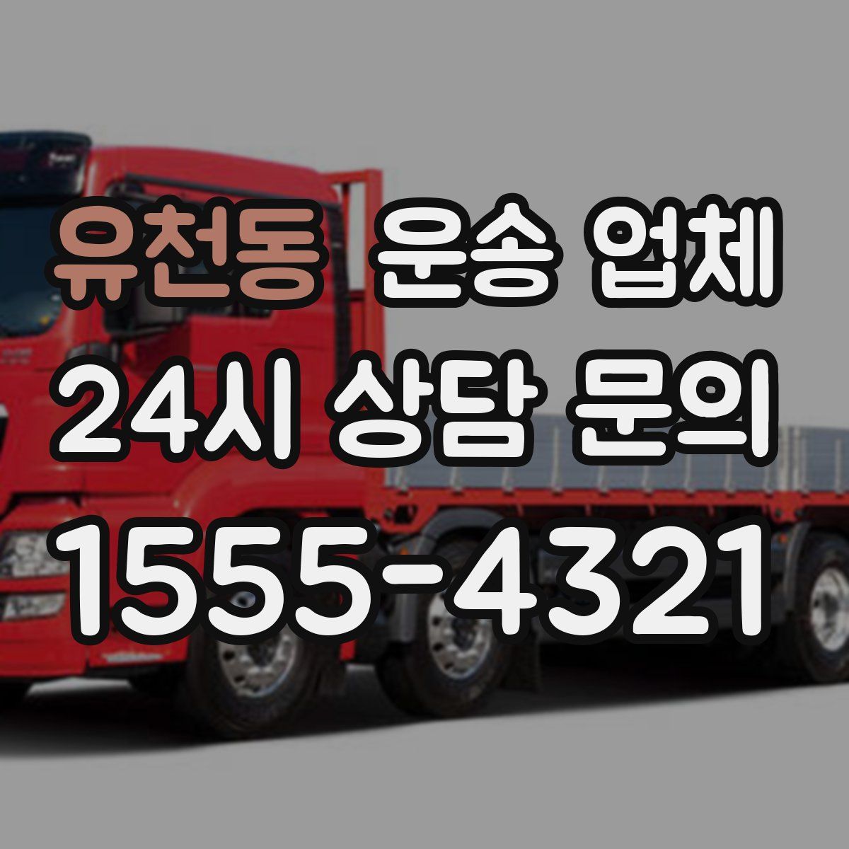 유천동 운송 업체