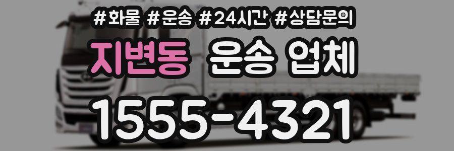 지변동 운송 업체