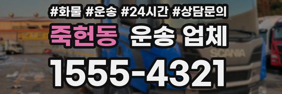 죽헌동 운송 업체