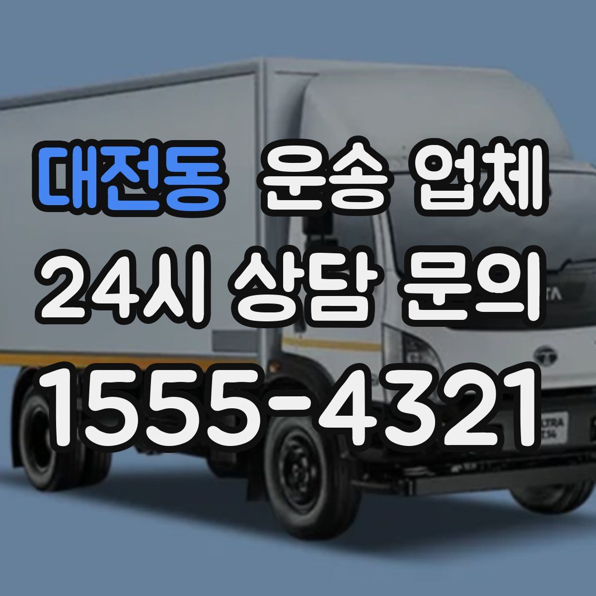 대전동 운송 업체