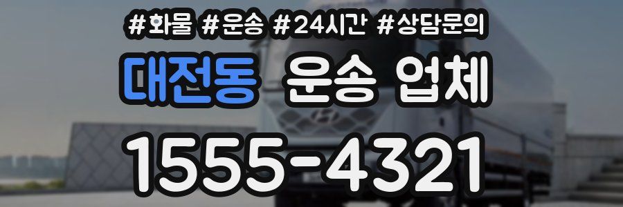 대전동 운송 업체