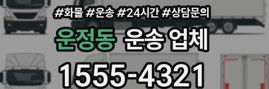 운정동 운송 업체