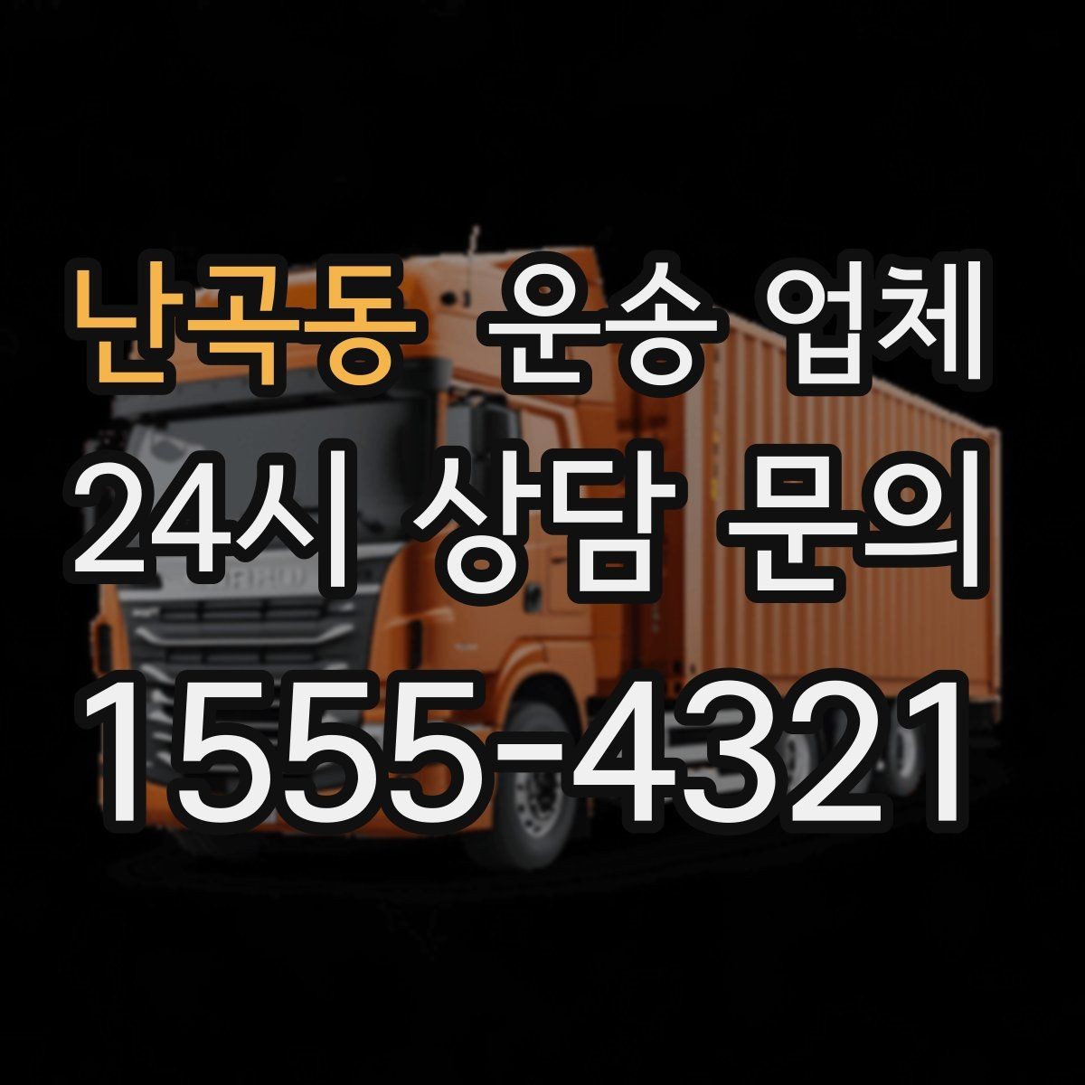 난곡동 운송 업체 즉시 운송 가능한 경우