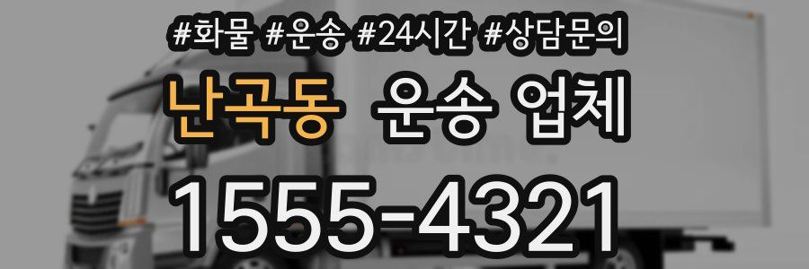 난곡동 운송 업체