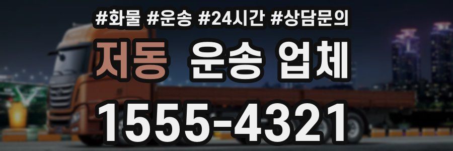 저동 운송 업체