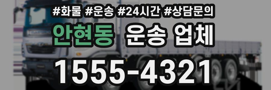 안현동 운송 업체