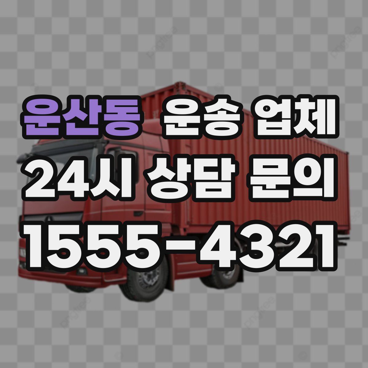 운산동 운송 업체