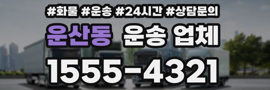 운산동 운송 업체