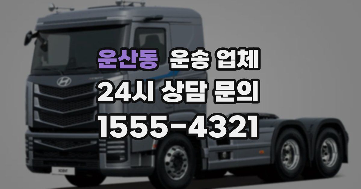 운산동 운송 업체