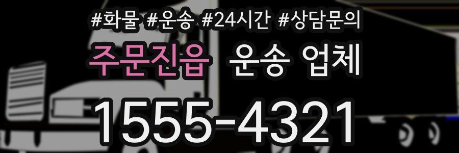 주문진읍 운송 업체