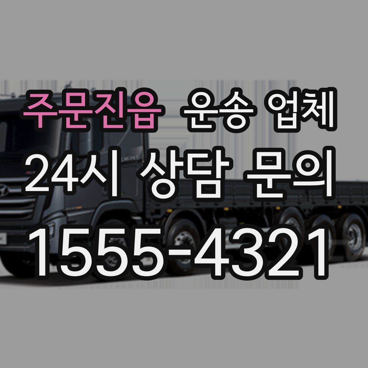 주문진읍 운송 업체