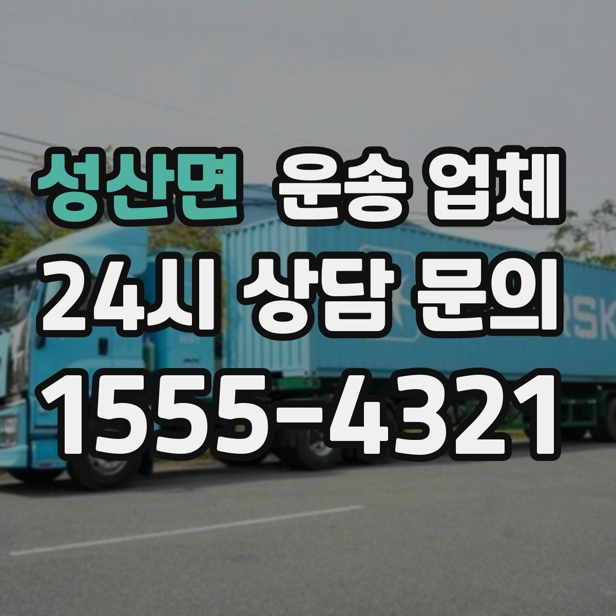 성산면 운송 업체 가장 중요한 선택 기준 정리