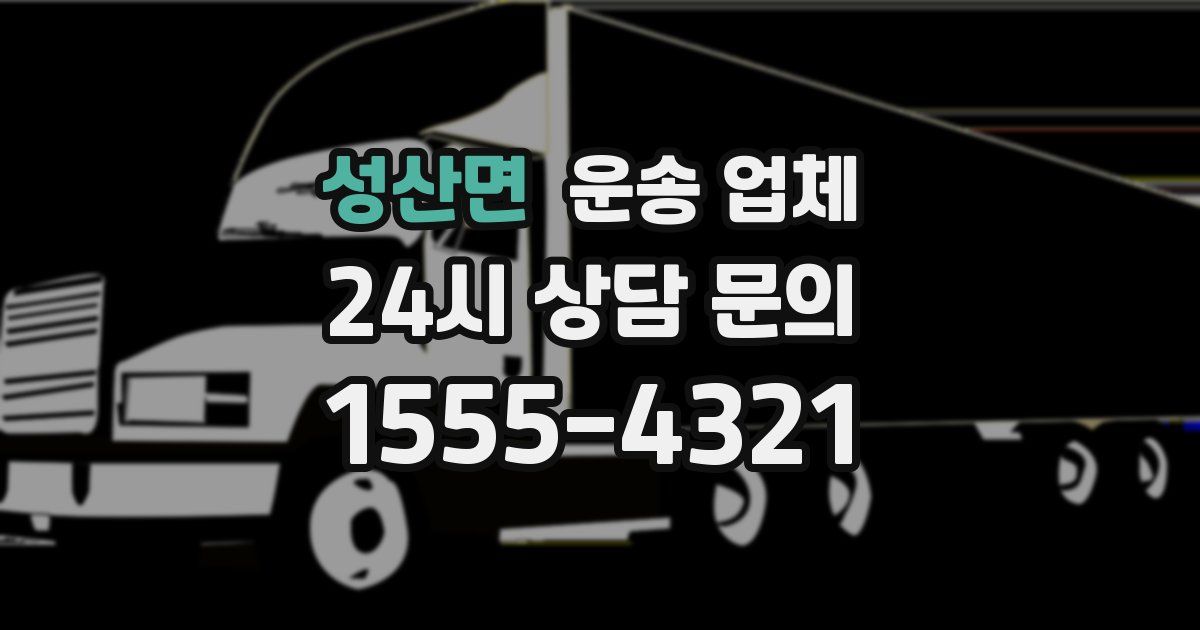성산면 운송 업체