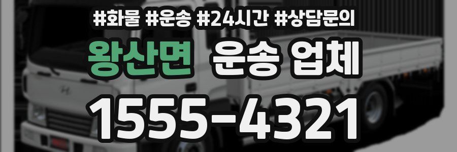 왕산면 운송 업체