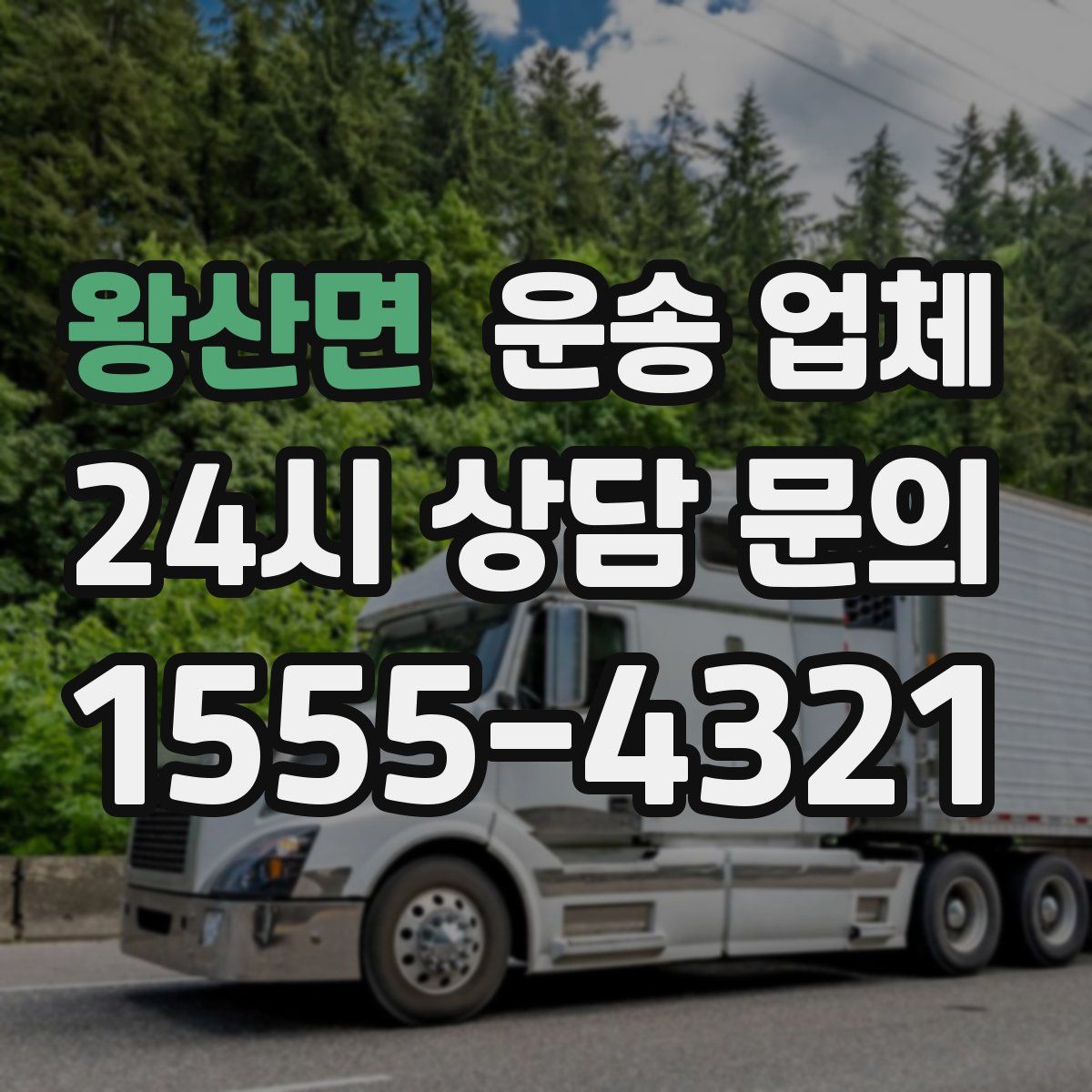 왕산면 운송 업체