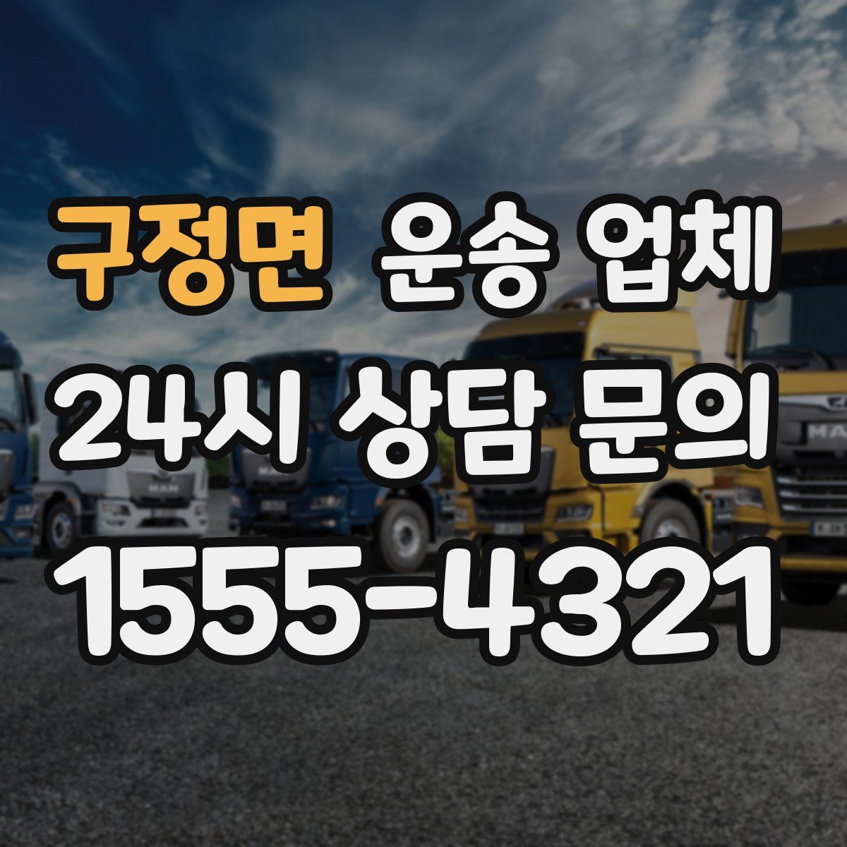 구정면 운송 업체